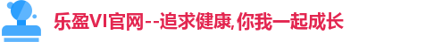 乐盈VI官网--追求健康,你我一起成长